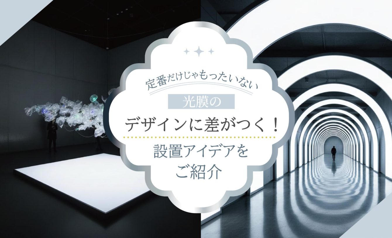 光膜天井の設置アイデア
