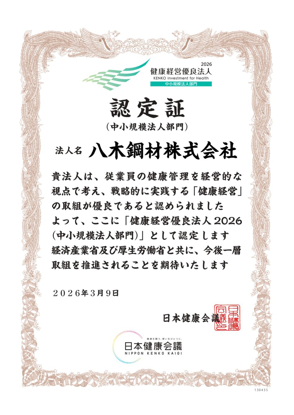 健康経営優良法人2026認定書_八木鋼材