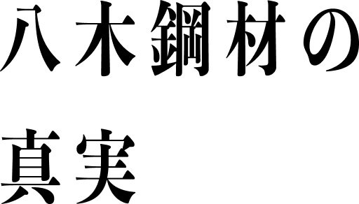 八木鋼材の真実