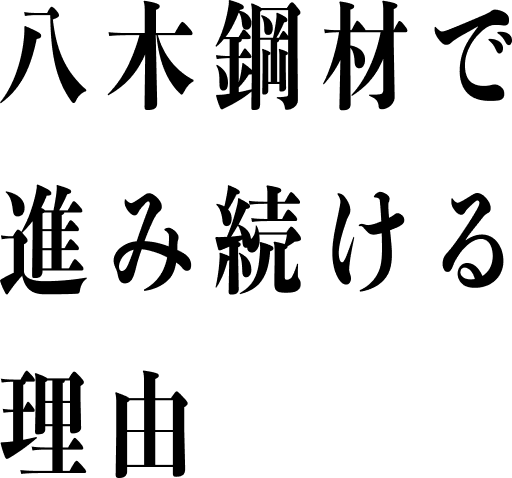 八木鋼材で進み続ける理由